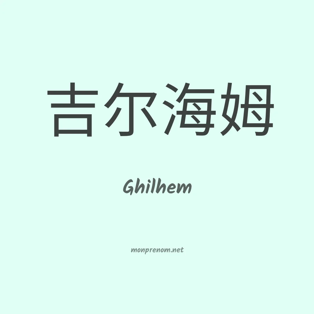 Ghilhem en chinois