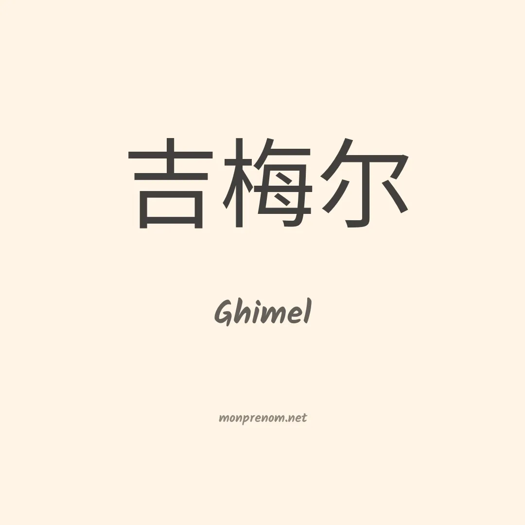 Ghimel en chinois