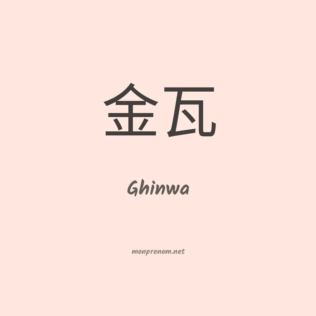 Ghinwa en chinois