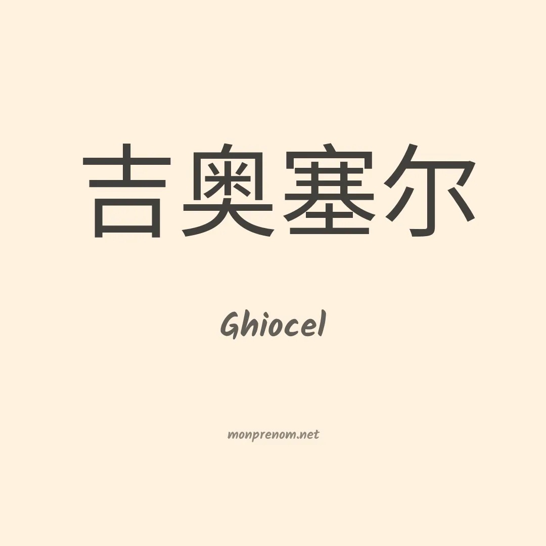 Ghiocel en chinois