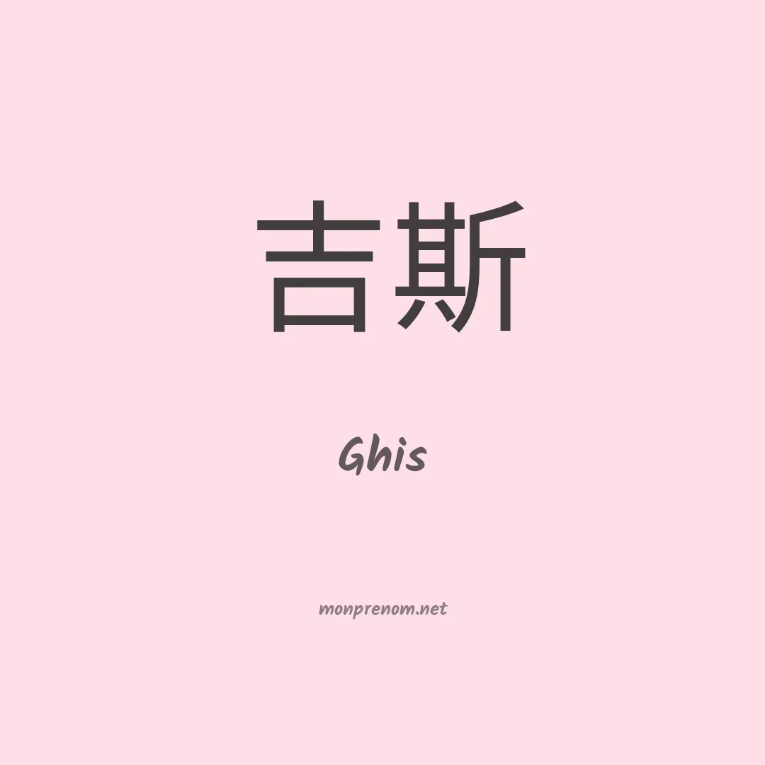 Ghis en chinois