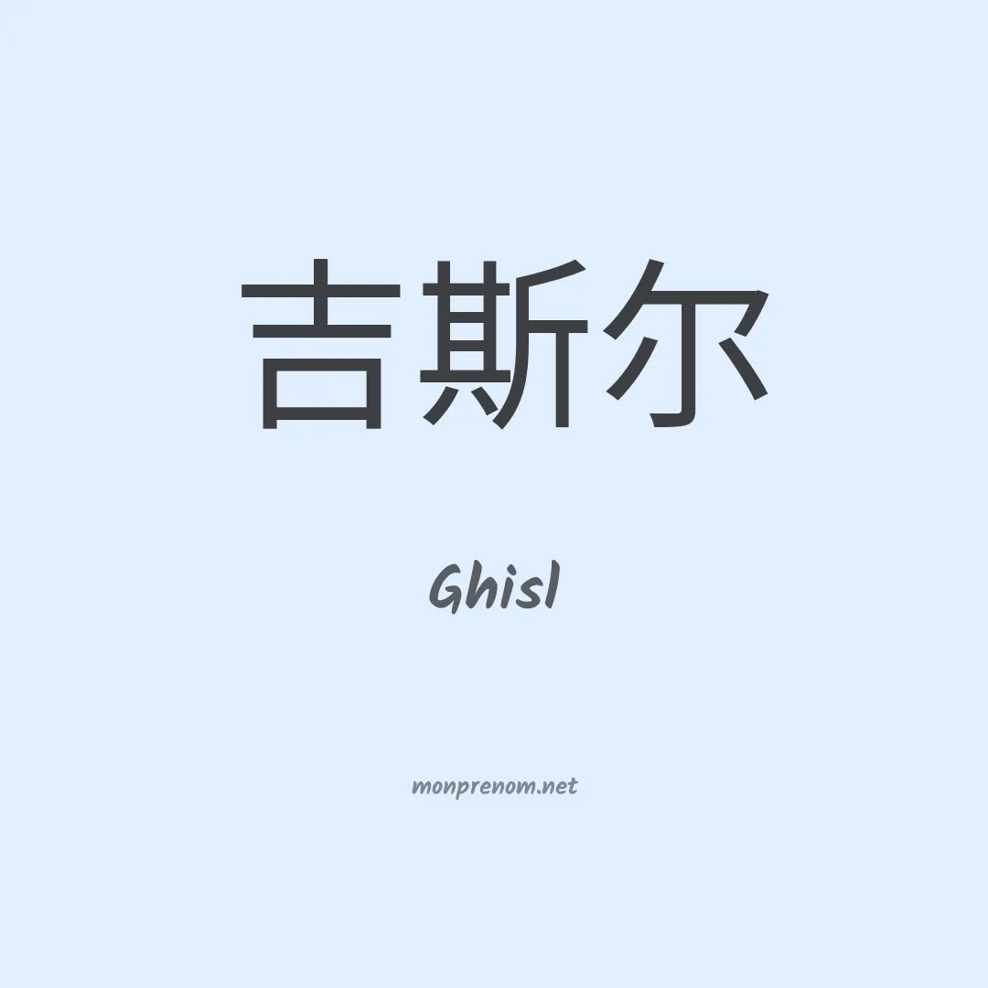 Ghisl en chinois