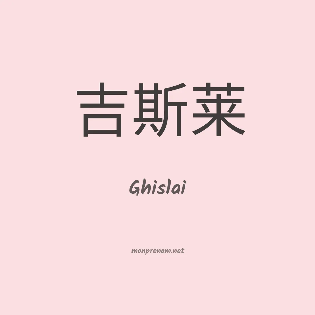 Ghislai en chinois