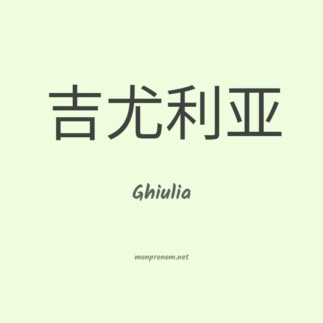 Ghiulia en chinois