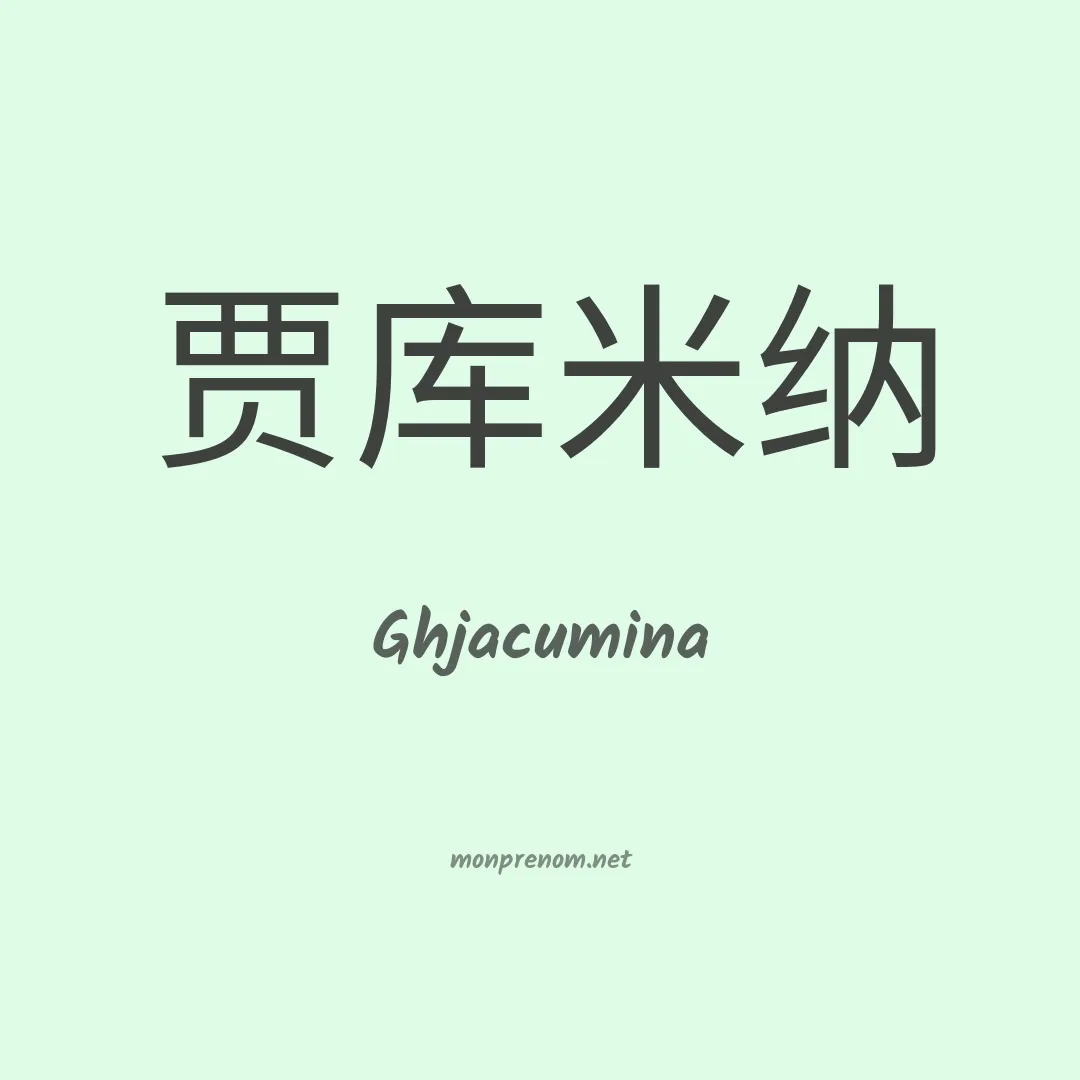 Ghjacumina en chinois