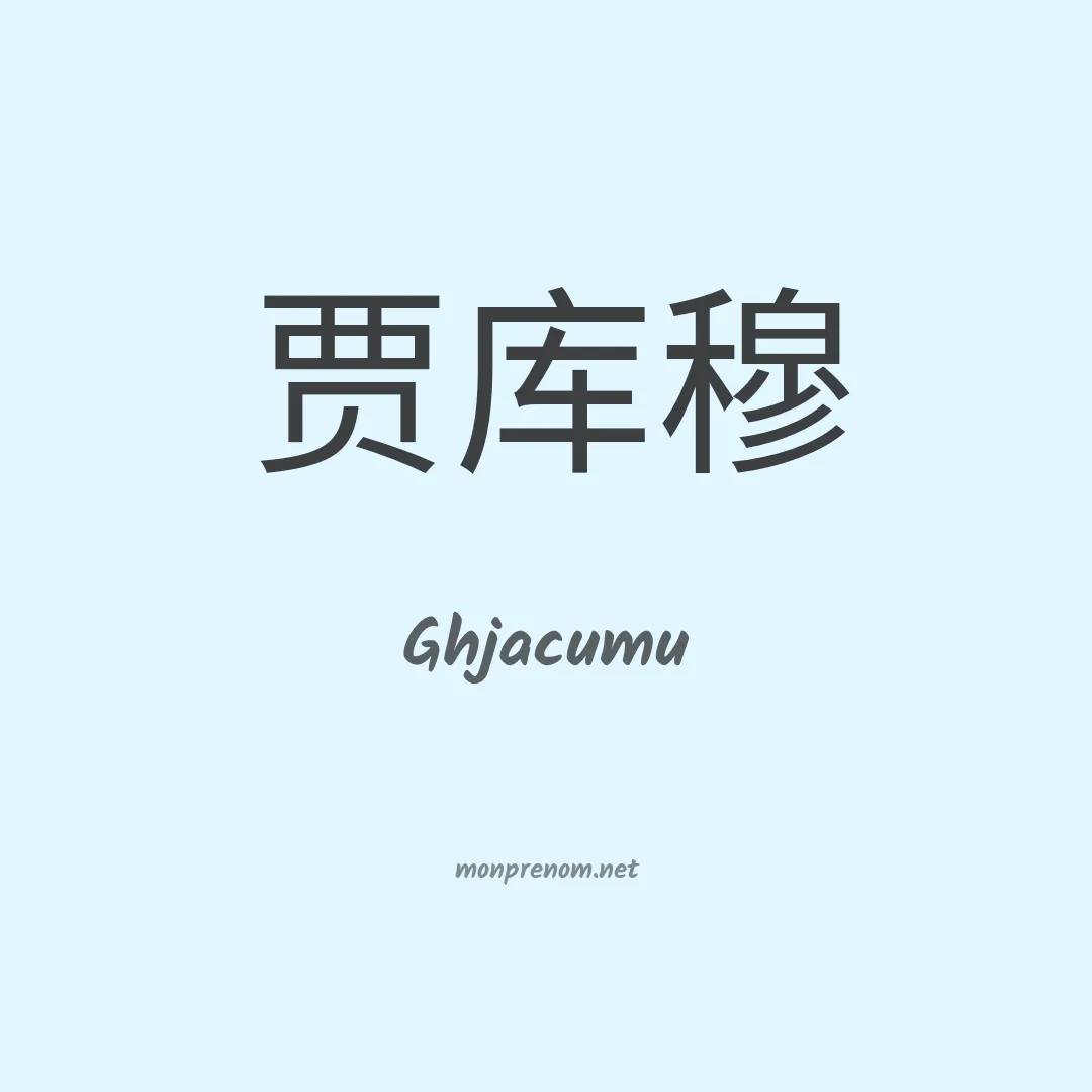 Ghjacumu en chinois