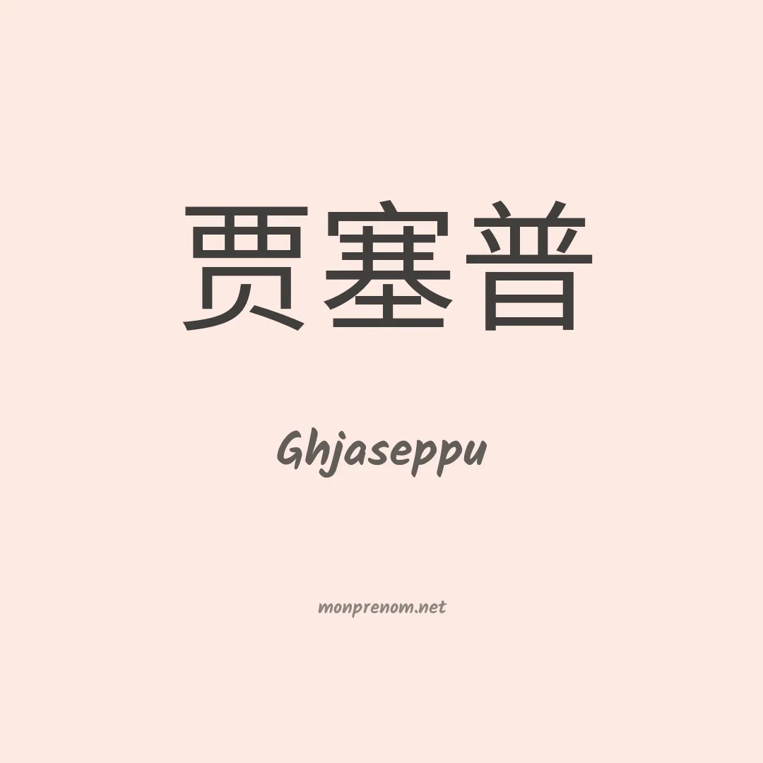 Ghjaseppu en chinois