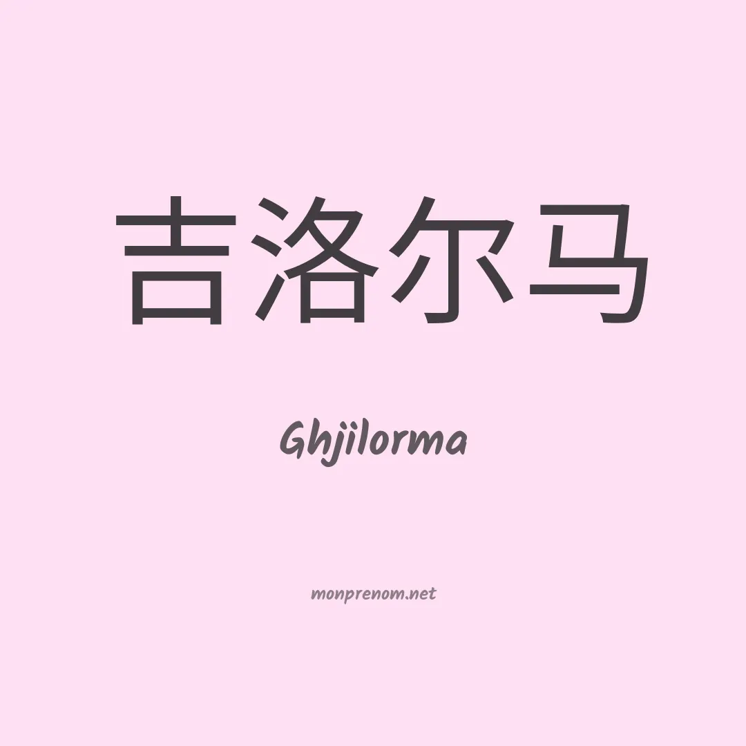 Ghjilorma en chinois