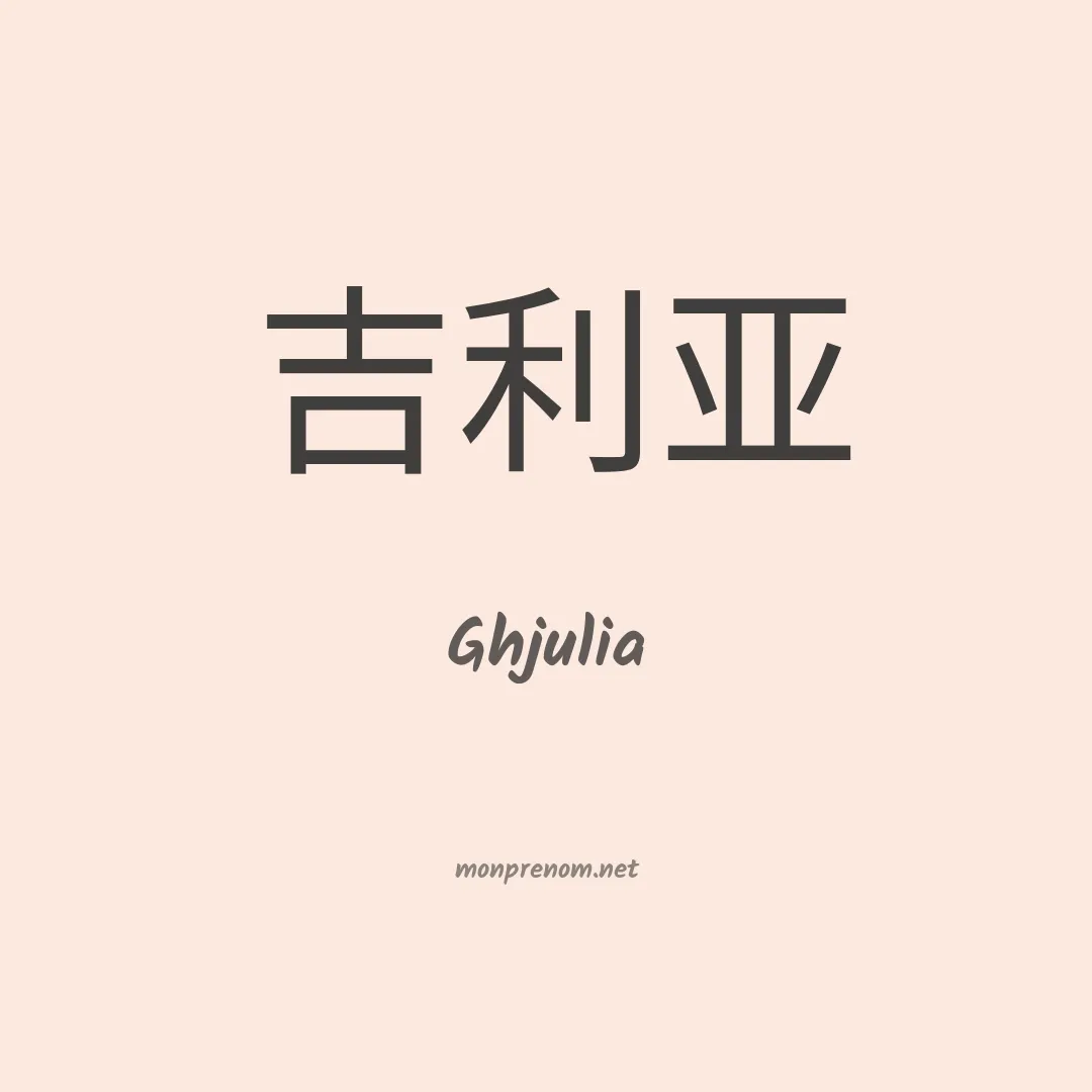Ghjulia en chinois