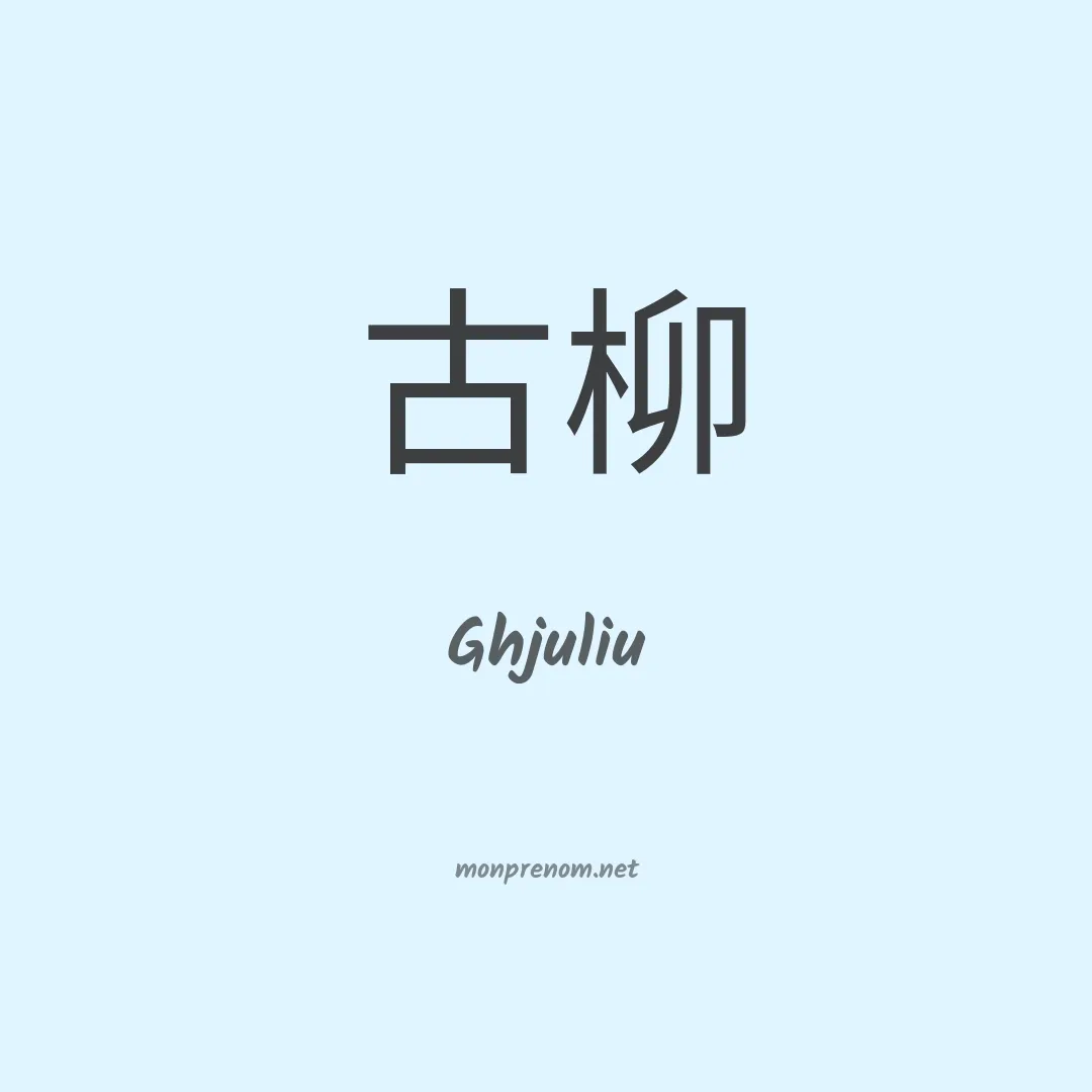 Ghjuliu en chinois