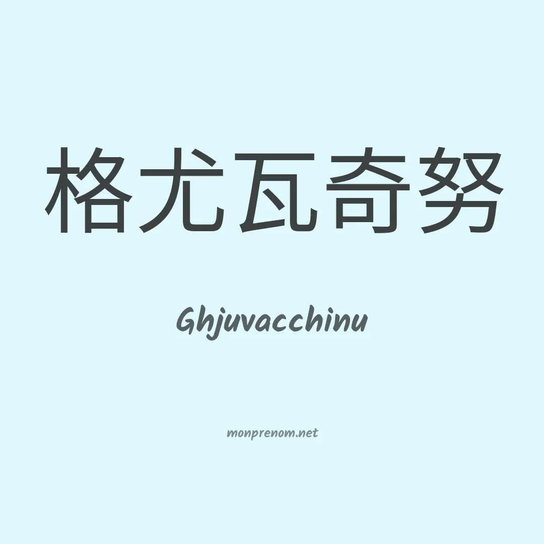 Ghjuvacchinu en chinois