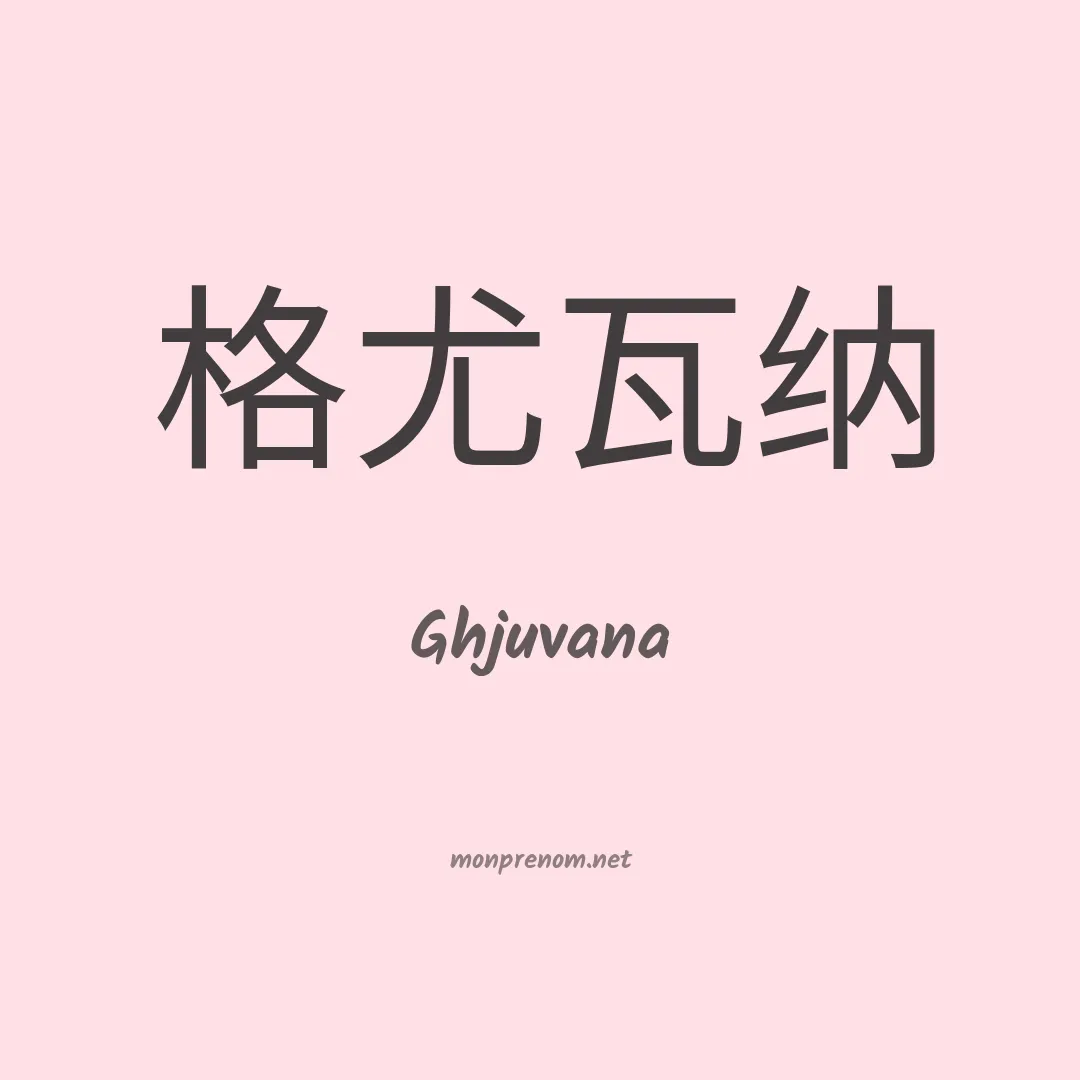 Ghjuvana en chinois