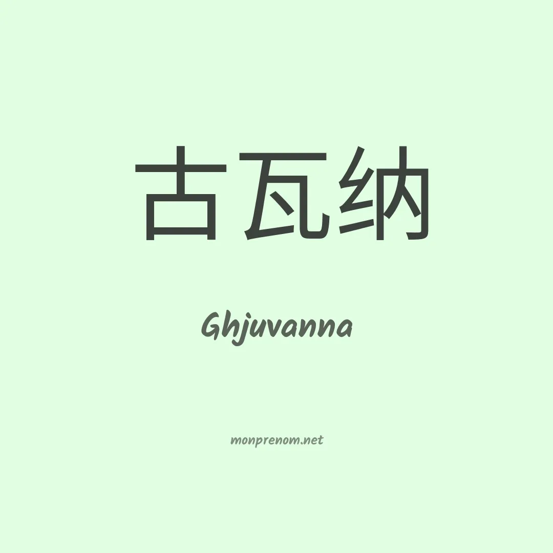 Ghjuvanna en chinois