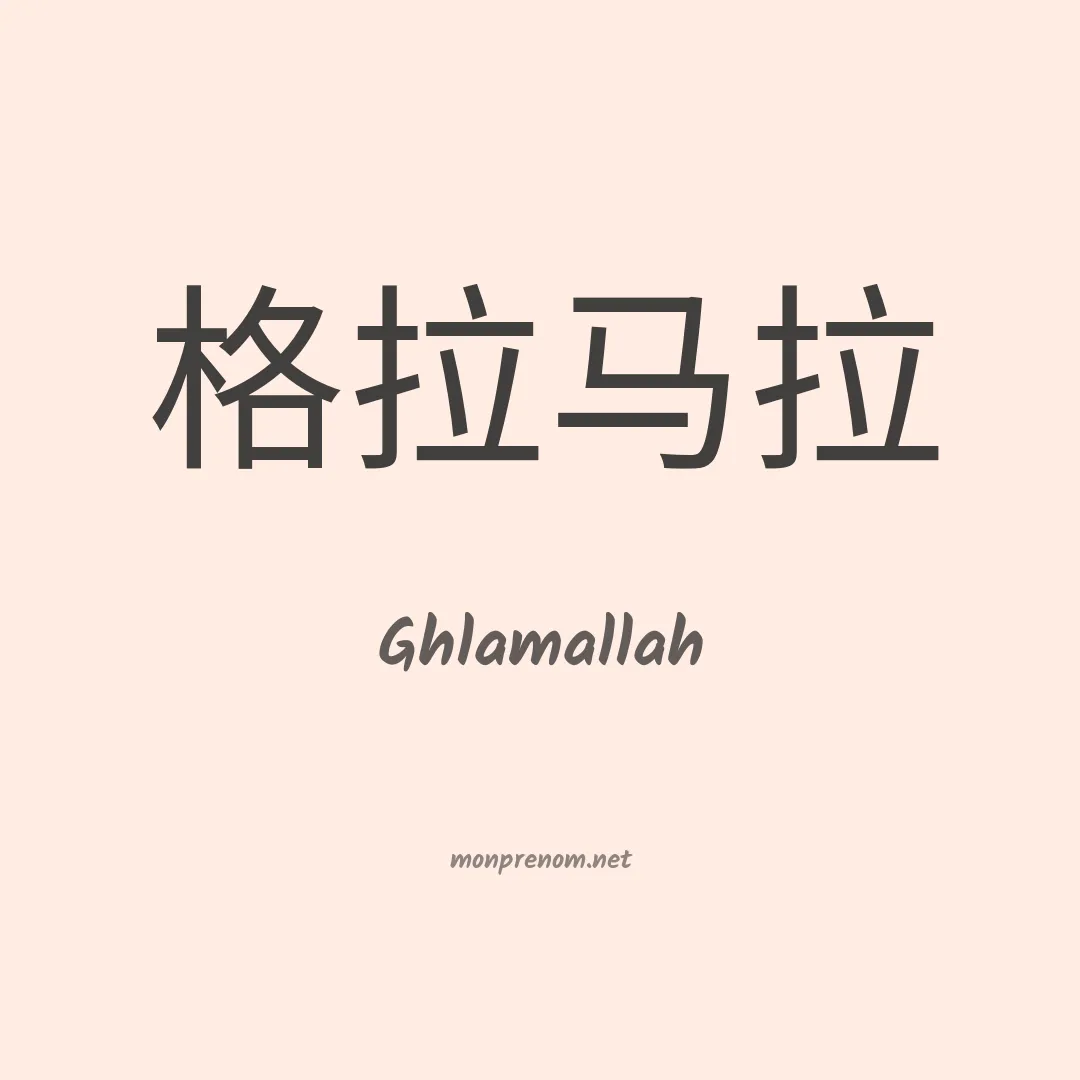 Ghlamallah en chinois