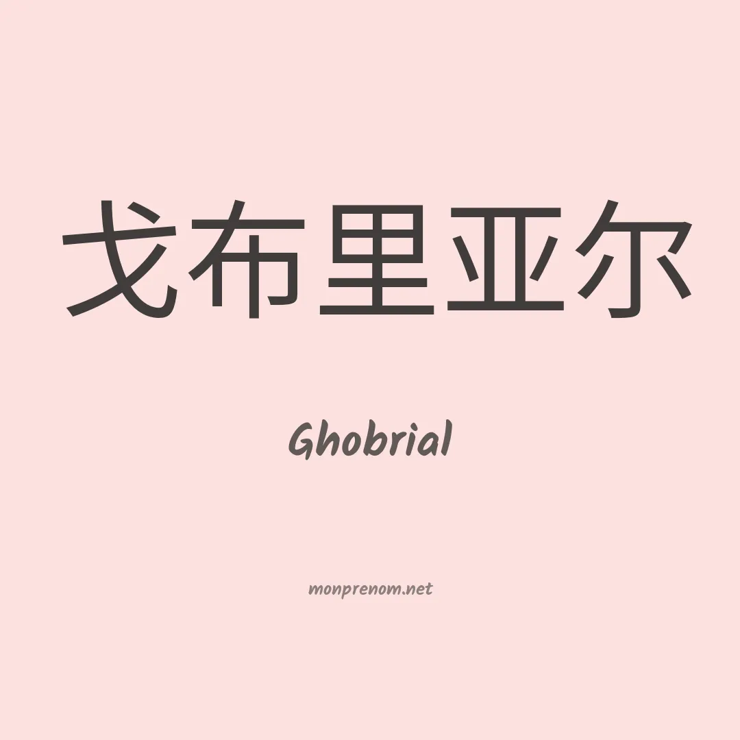 Ghobrial en chinois