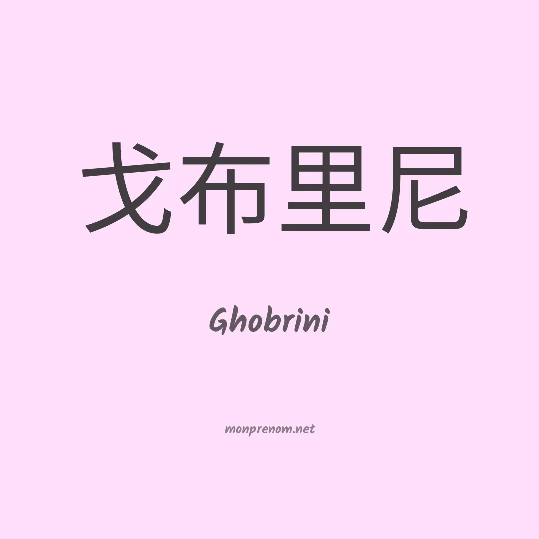 Ghobrini en chinois