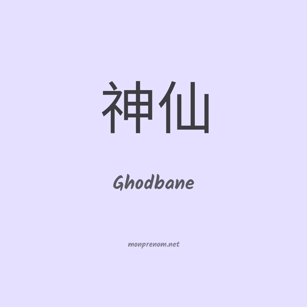 Ghodbane en chinois