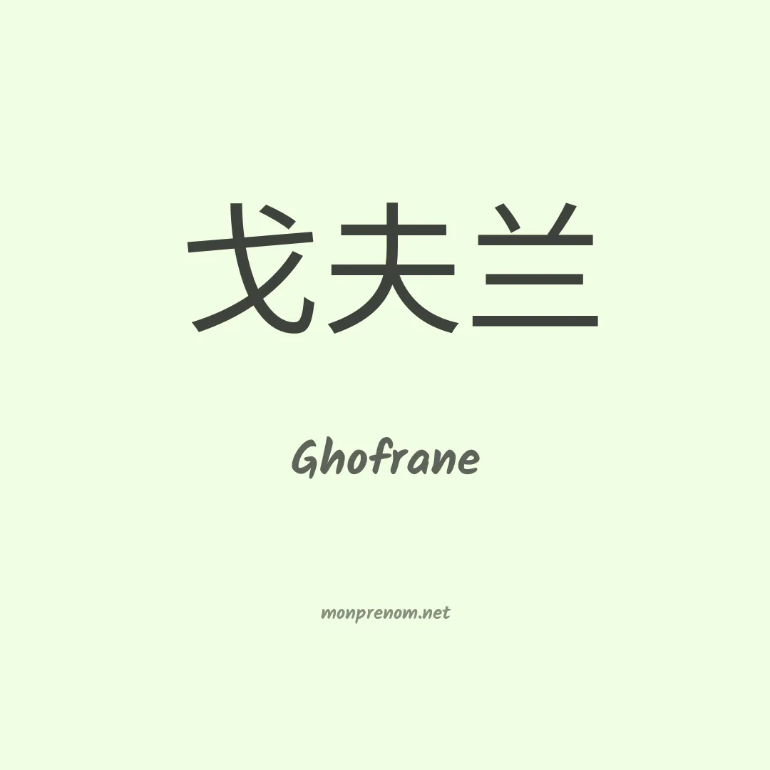 Ghofrane en chinois