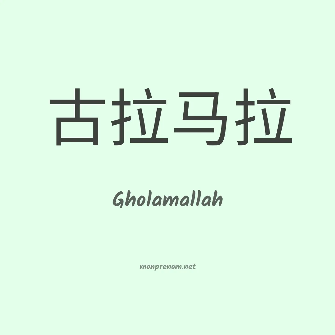 Gholamallah en chinois