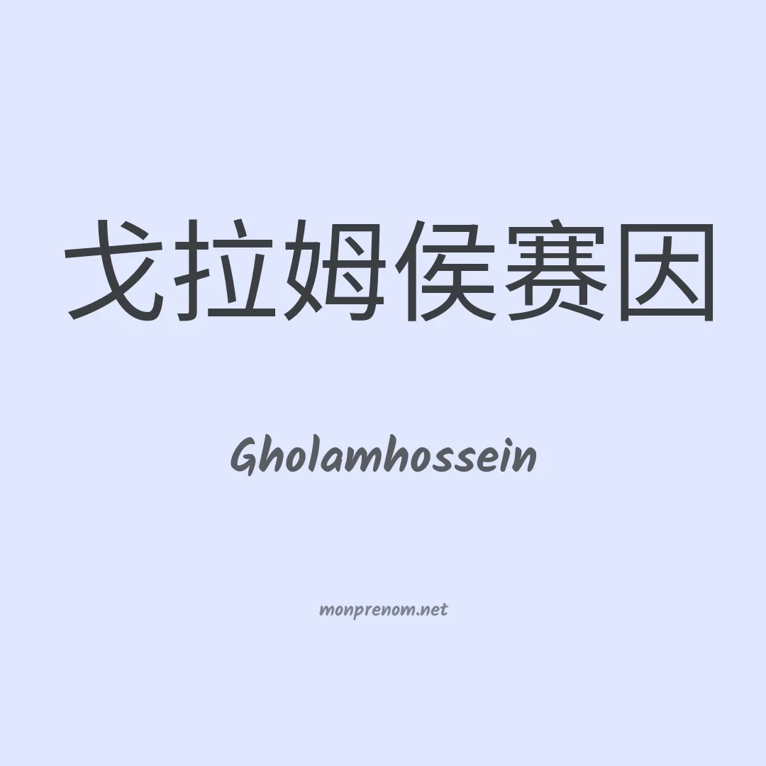 Gholamhossein en chinois