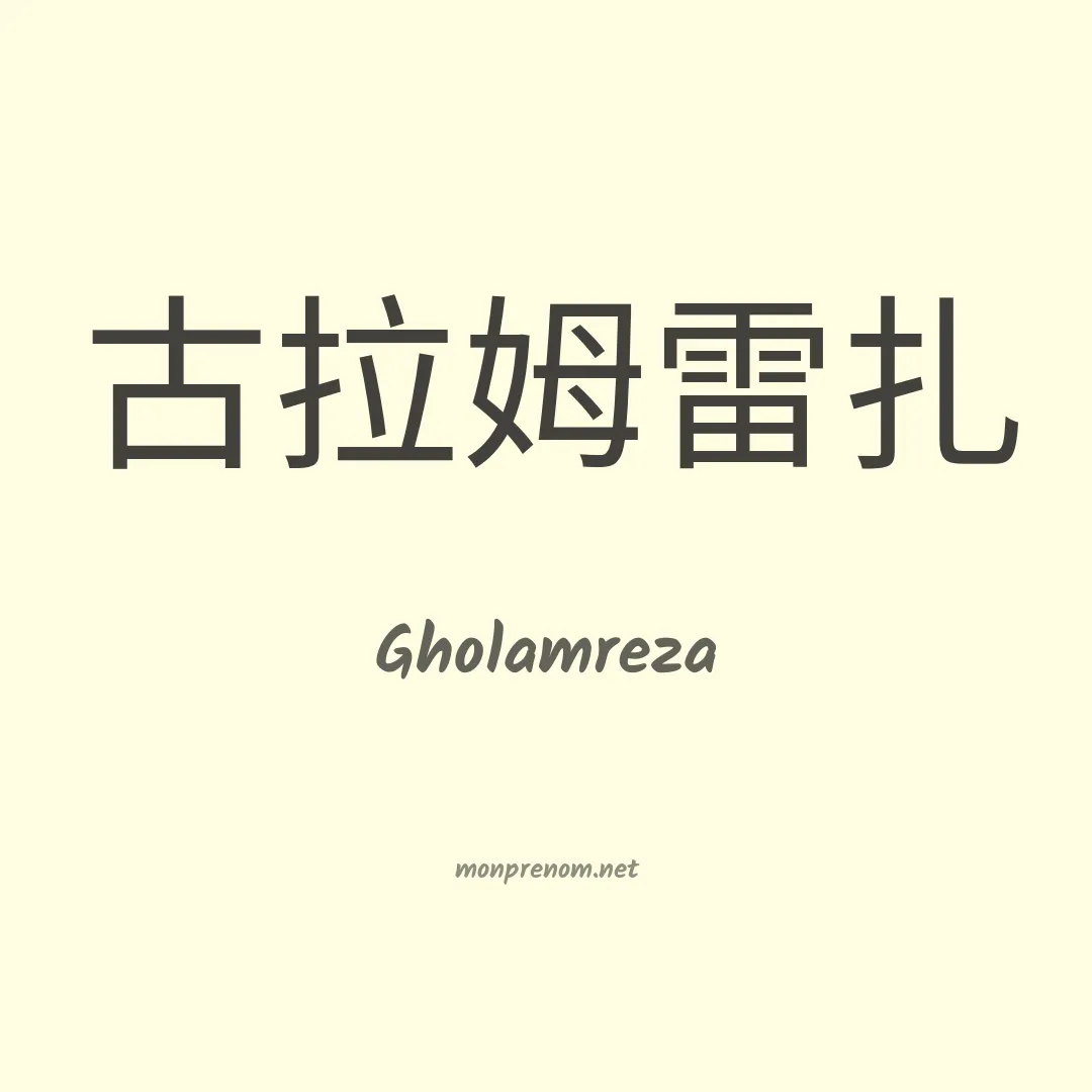 Gholamreza en chinois
