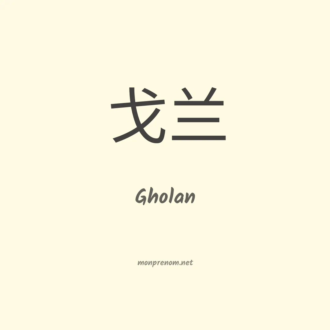 Gholan en chinois