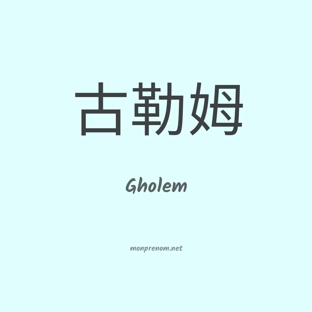 Gholem en chinois