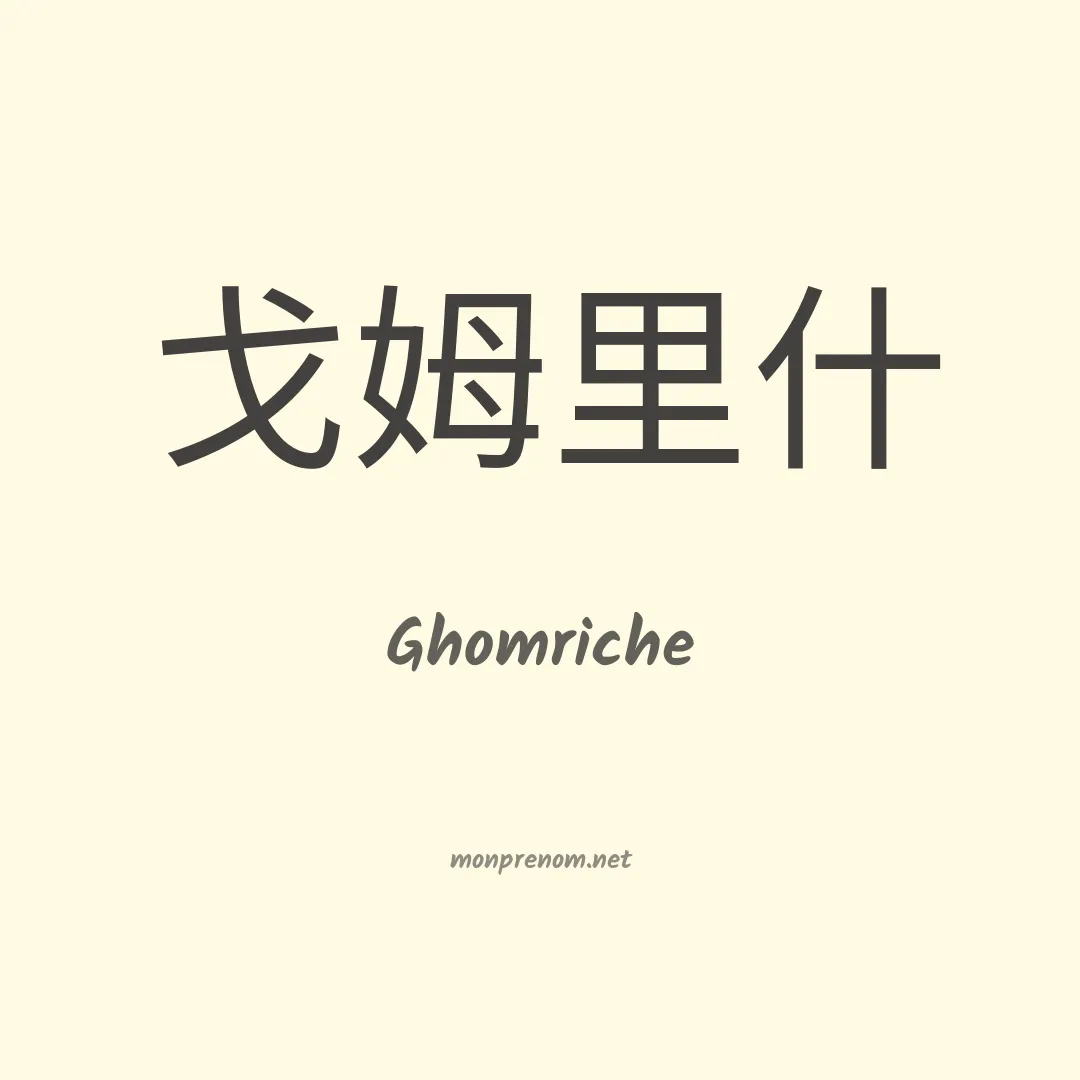 Ghomriche en chinois