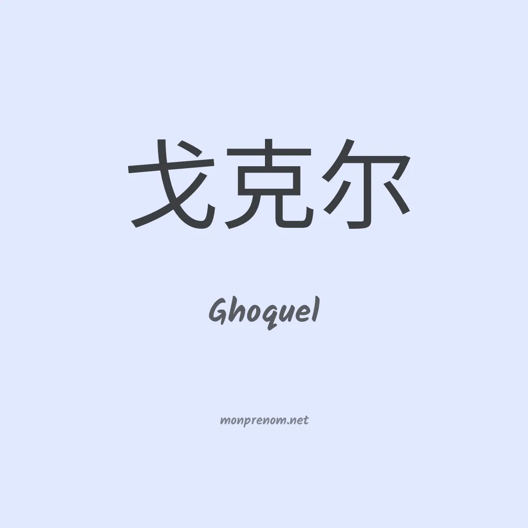 Ghoquel en chinois