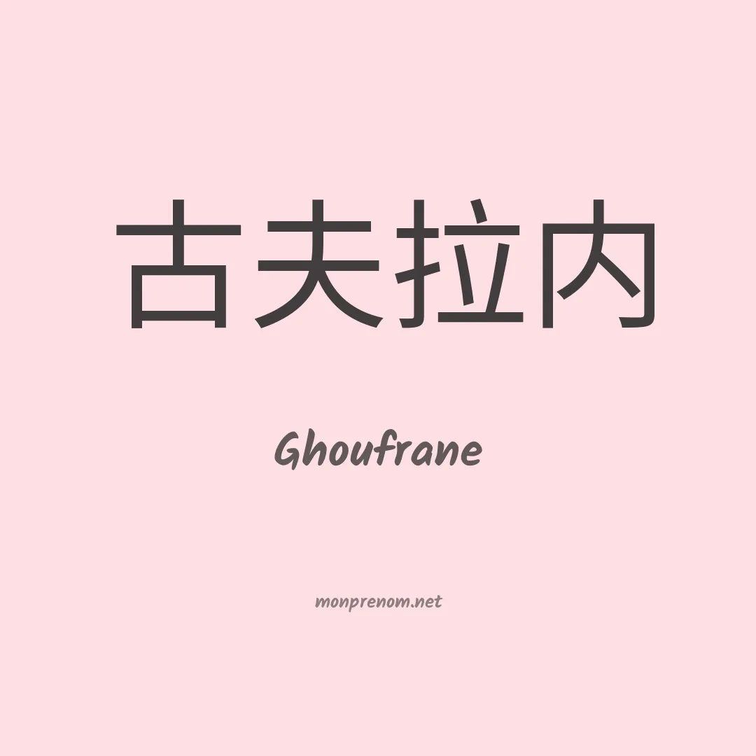 Ghoufrane en chinois