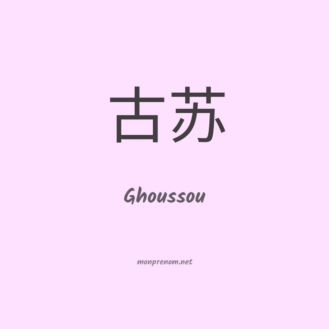 Ghoussou en chinois