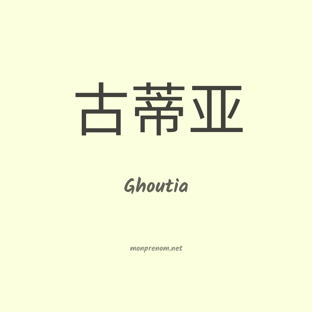 Ghoutia en chinois