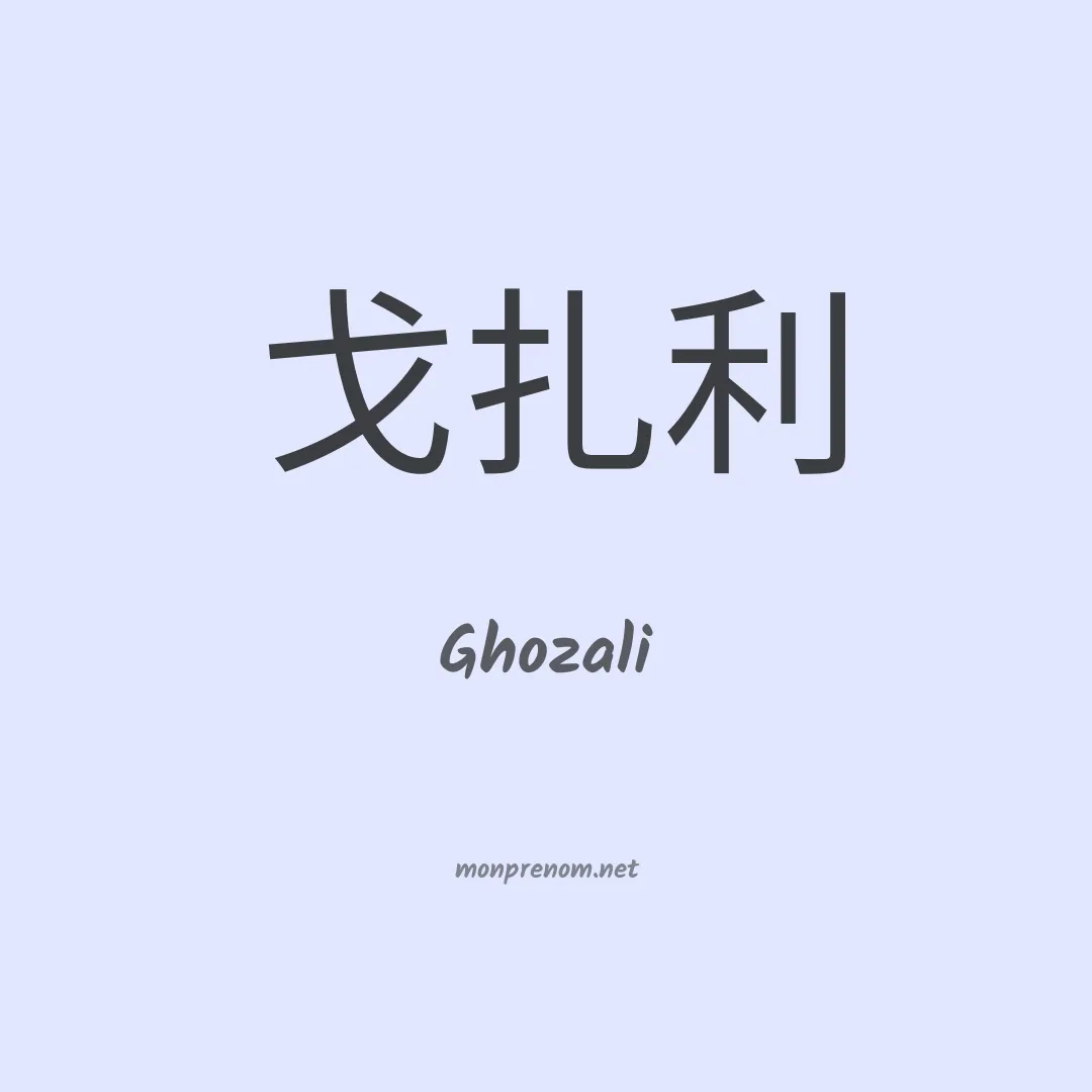Ghozali en chinois