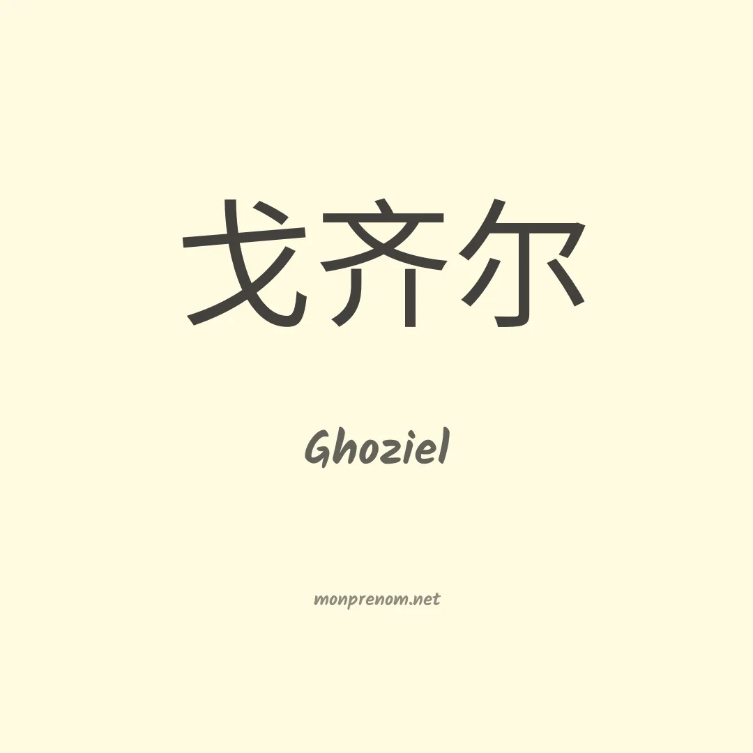 Ghoziel en chinois