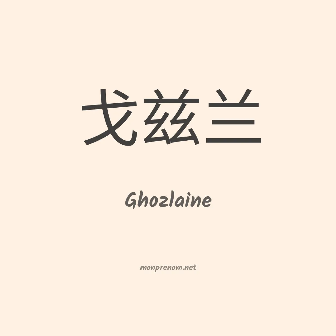 Ghozlaine en chinois