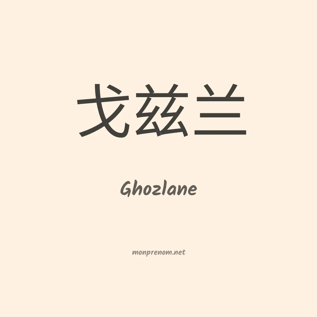 Ghozlane en chinois