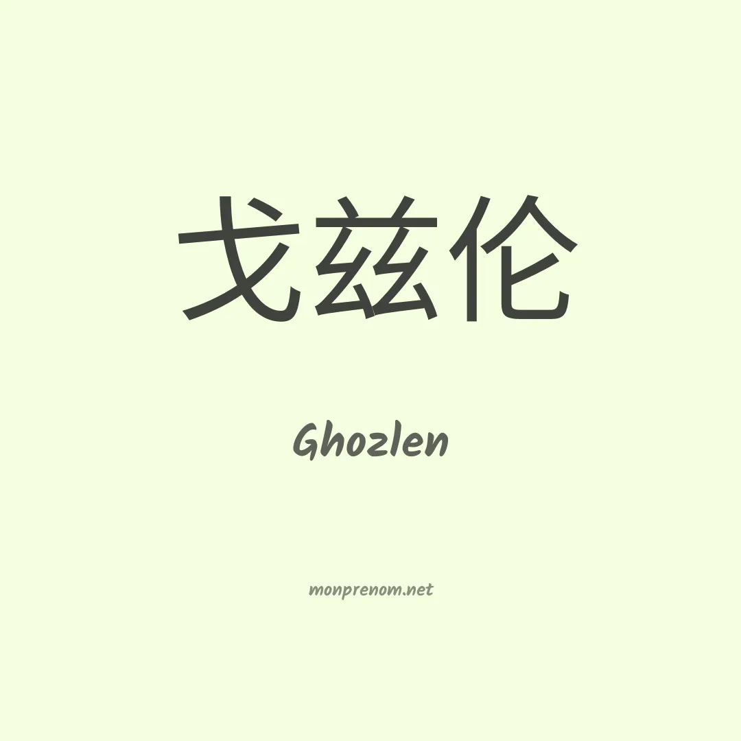 Ghozlen en chinois