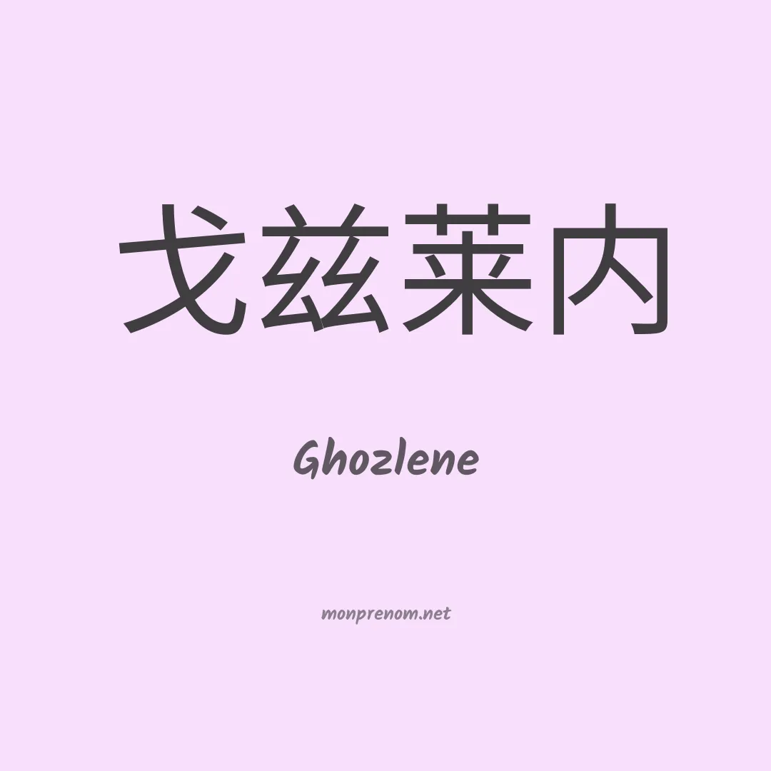 Ghozlene en chinois