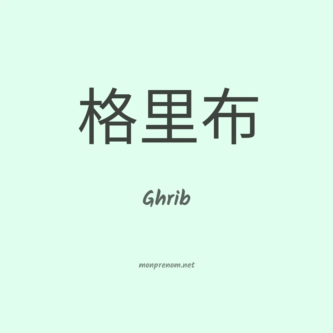 Ghrib en chinois