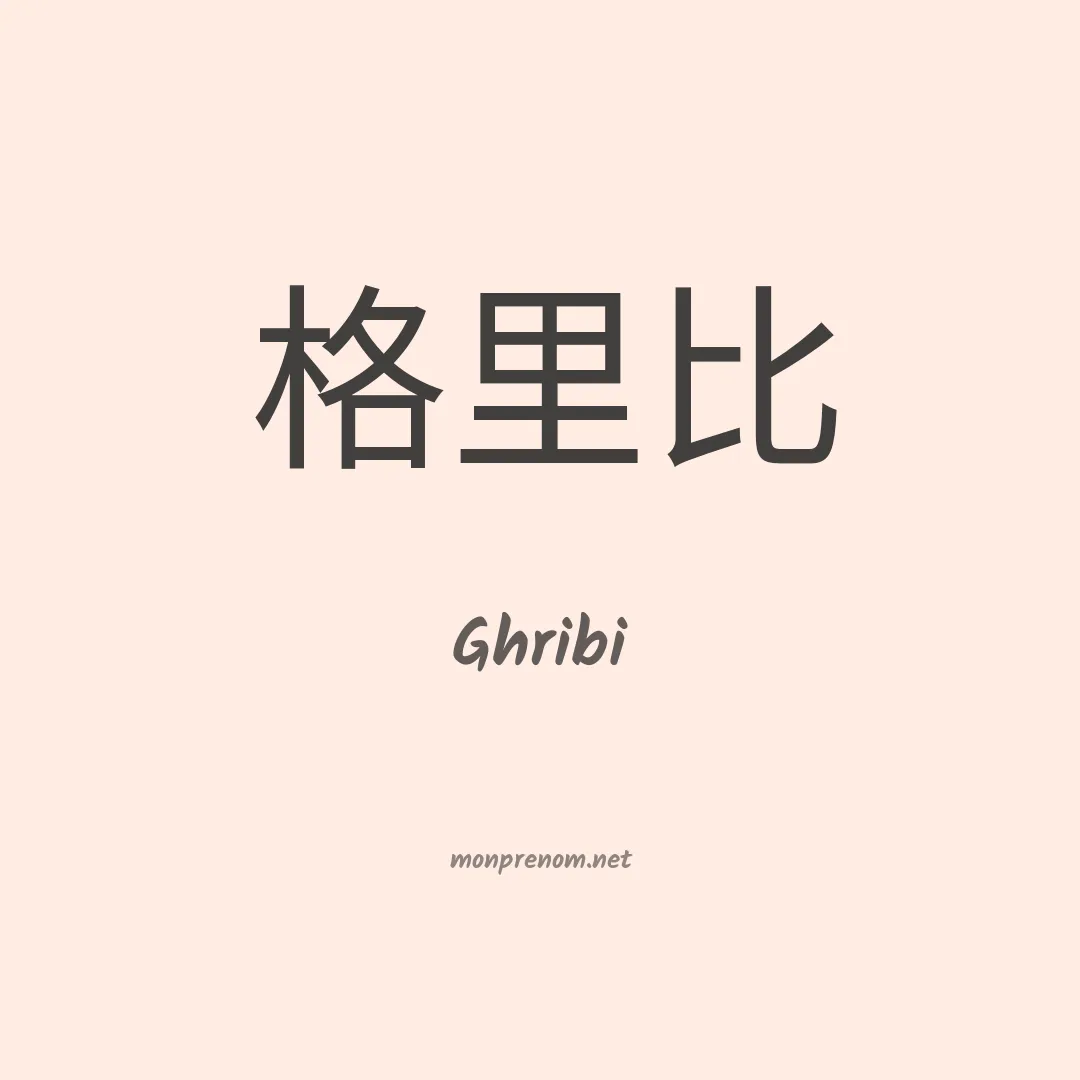Ghribi en chinois