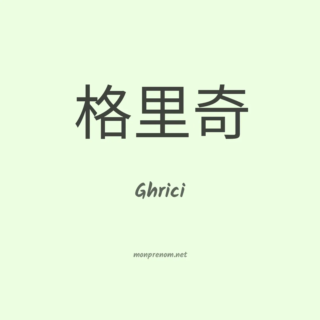 Ghrici en chinois