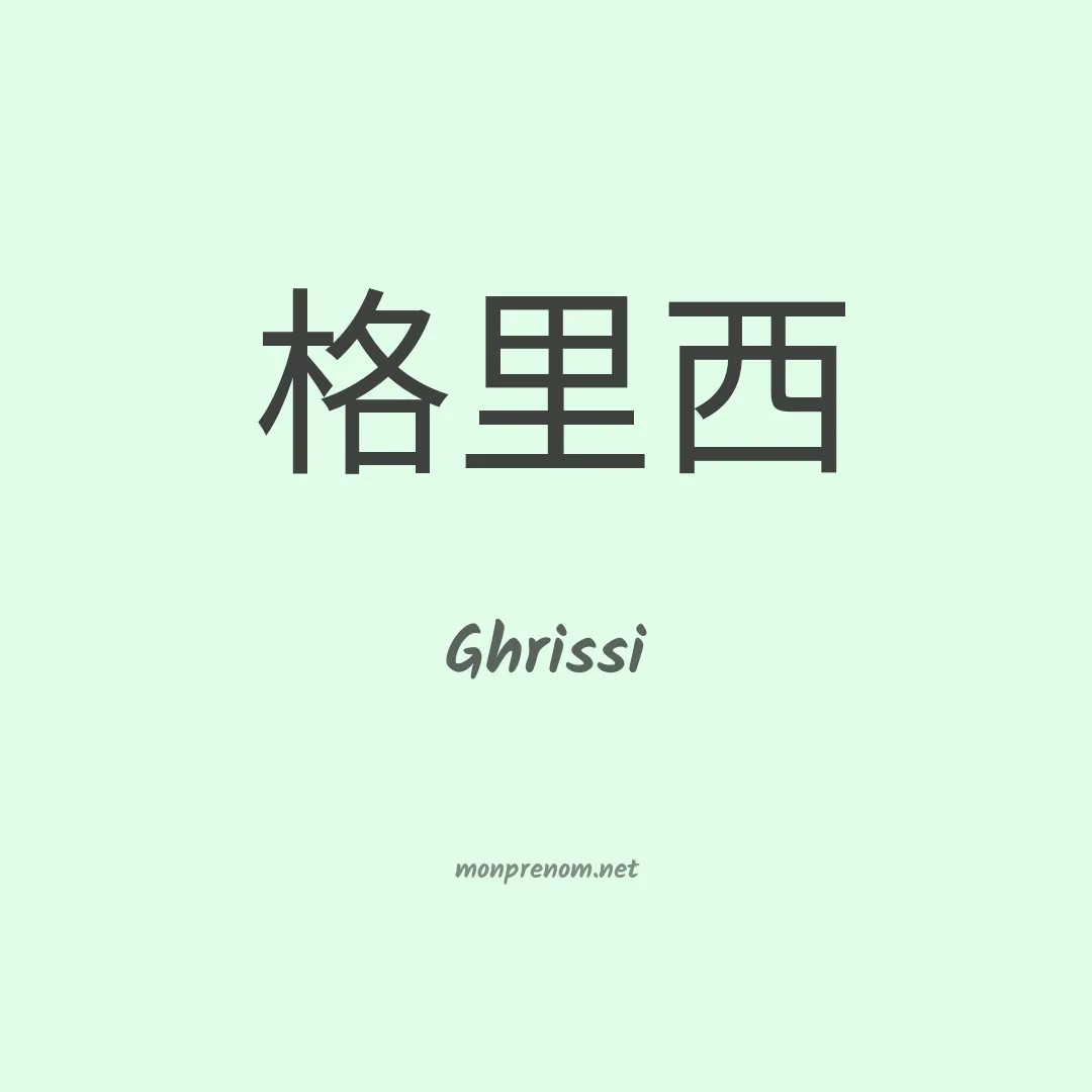 Ghrissi en chinois