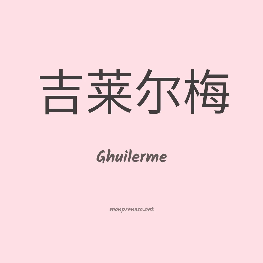 Ghuilerme en chinois
