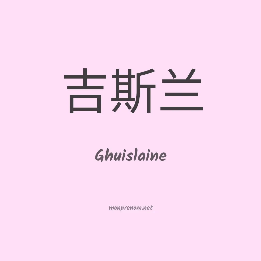 Ghuislaine en chinois