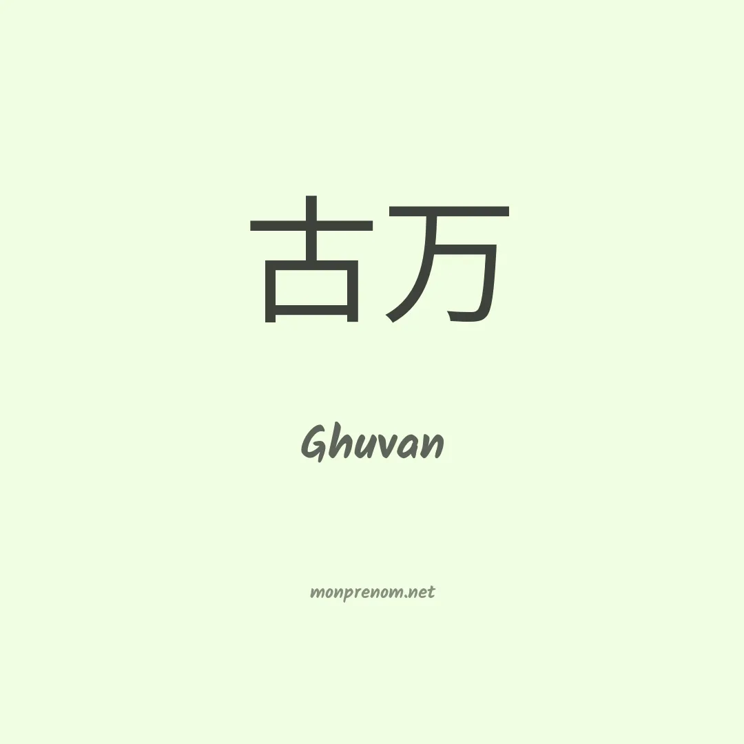 Ghuvan en chinois