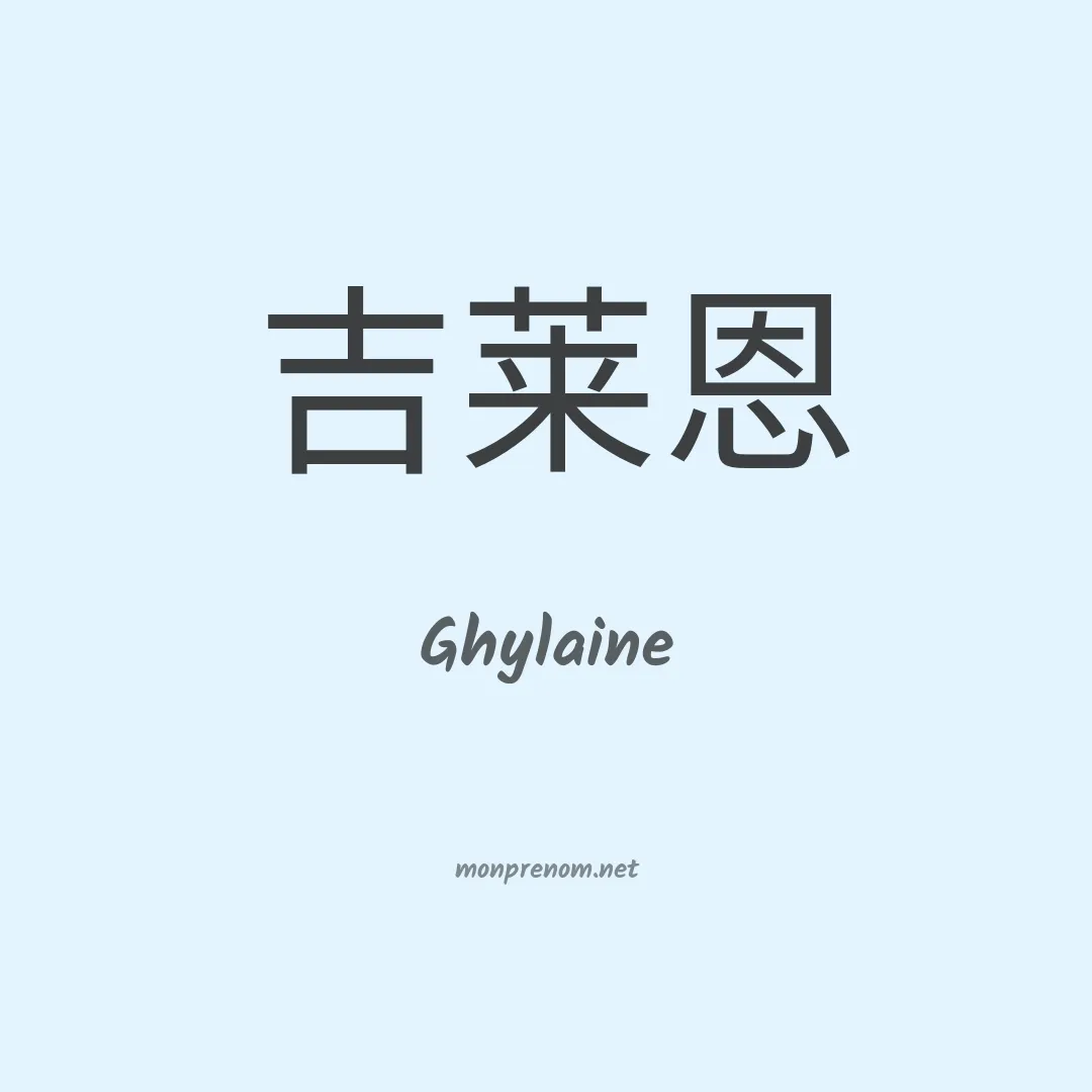 Ghylaine en chinois