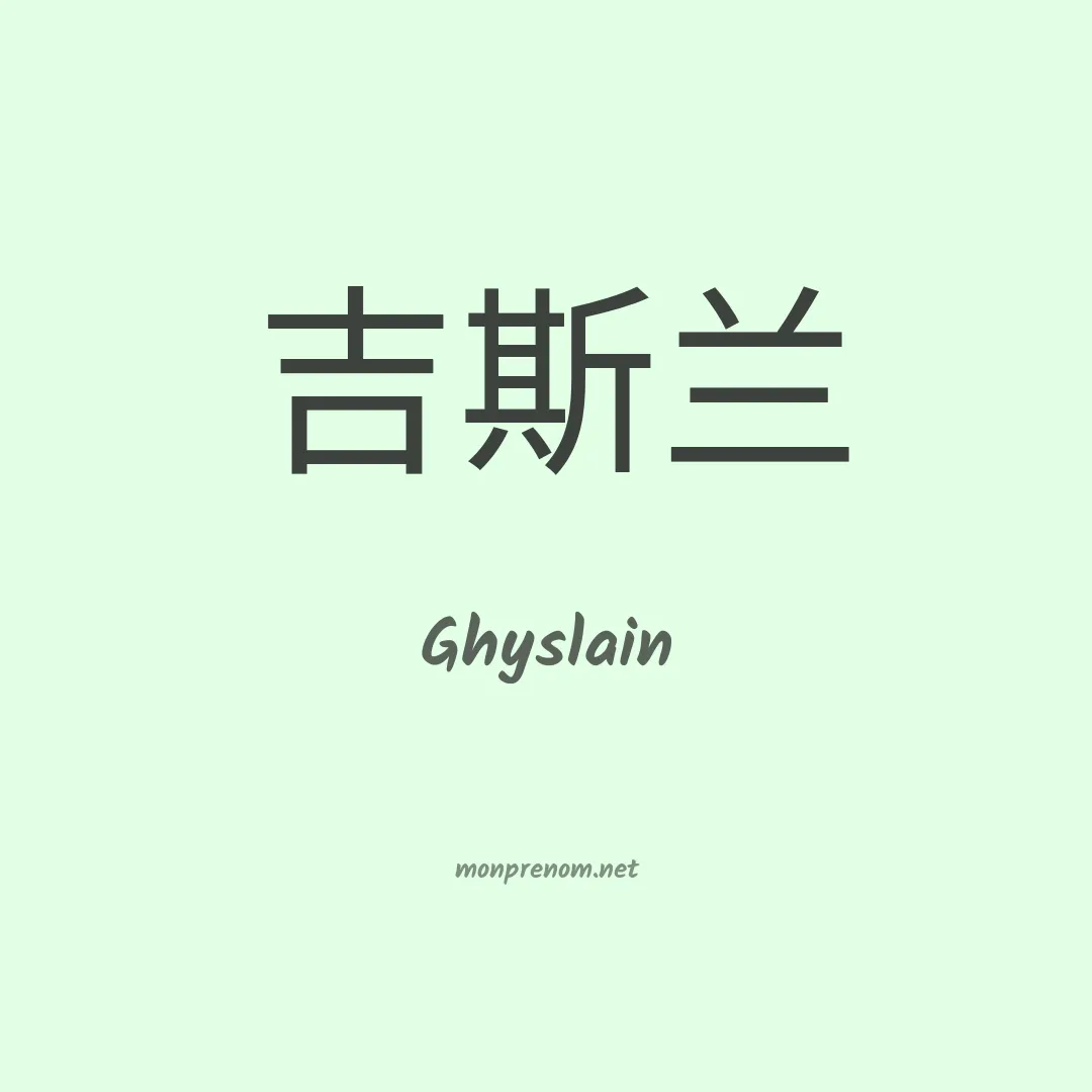 Ghyslain en chinois