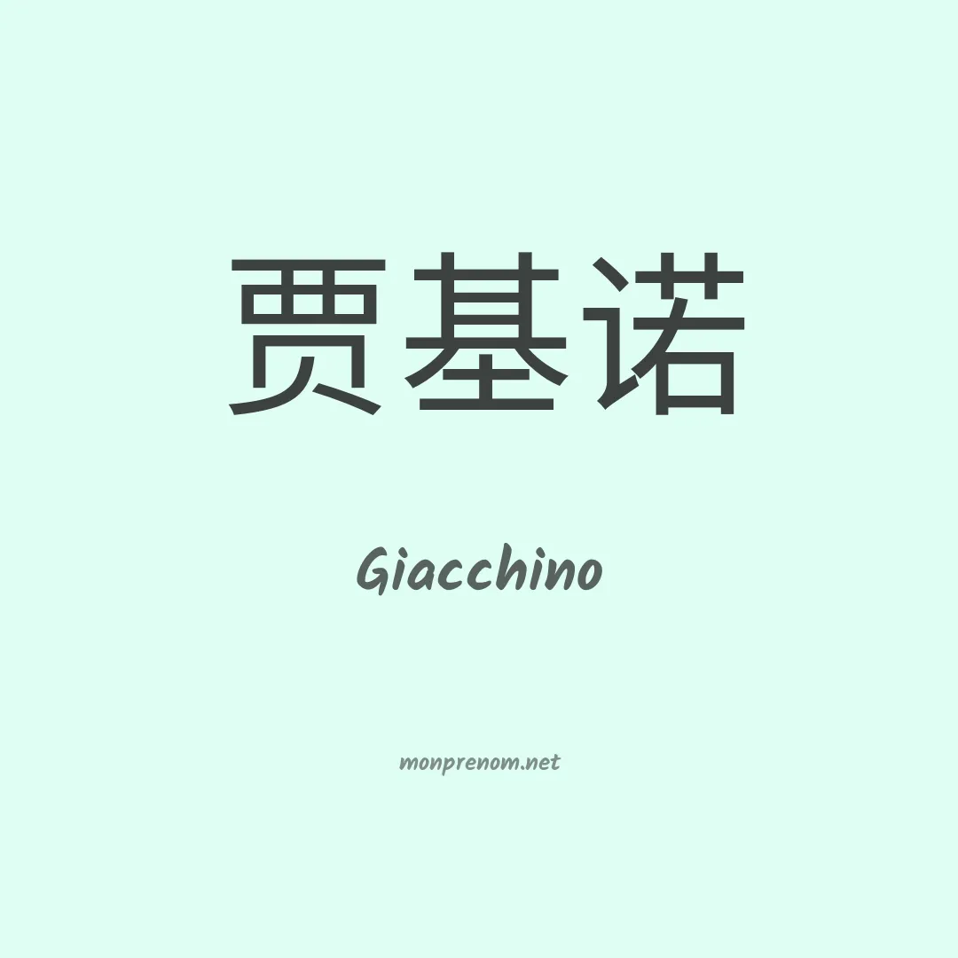 Giacchino en chinois