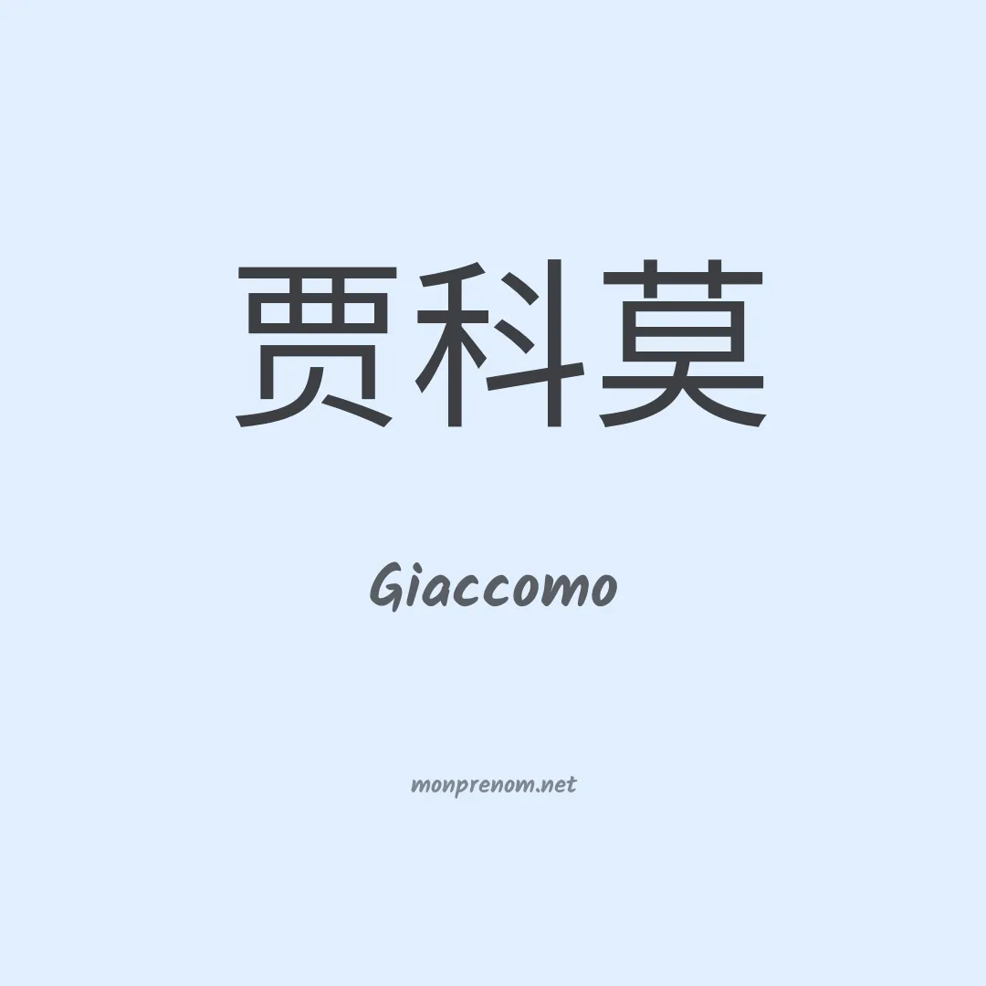 Giaccomo en chinois