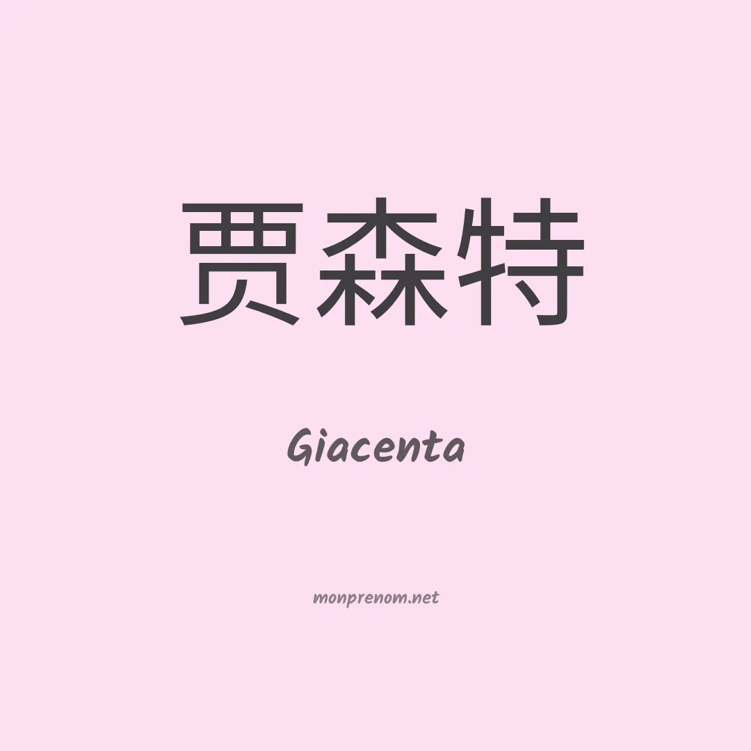 Giacenta en chinois